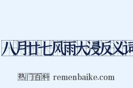 八月廿七风雨大浸反义词是什么意思的图片